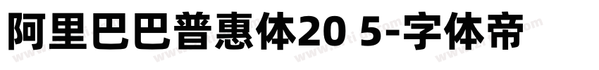 阿里巴巴普惠体20 5字体转换